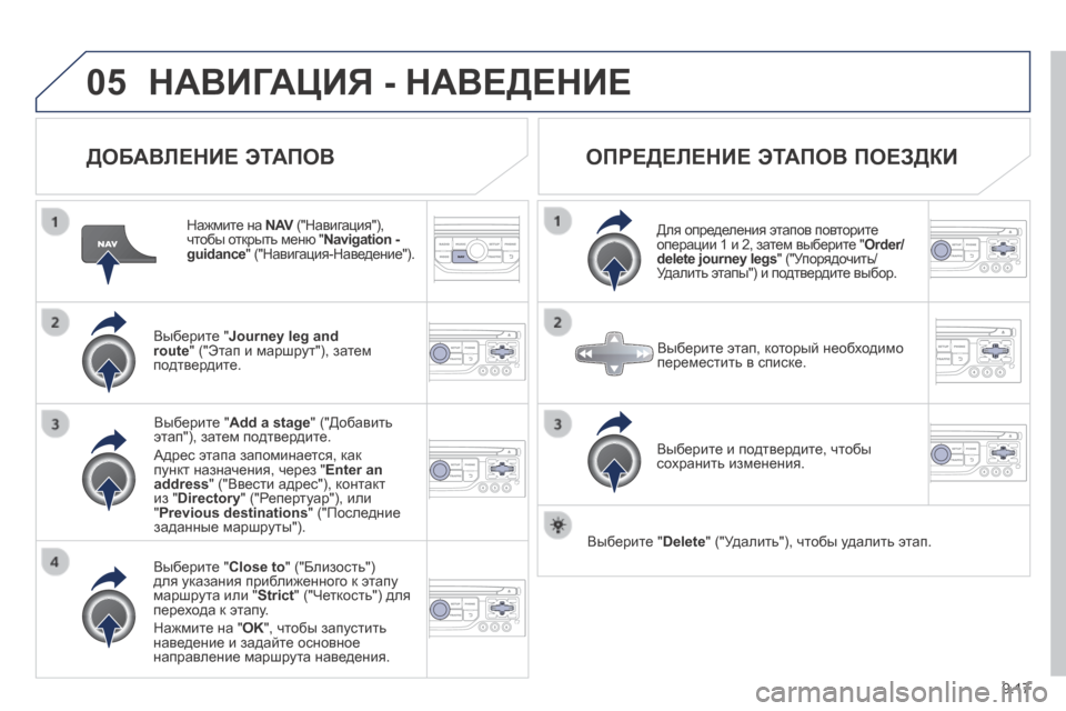 Peugeot Expert Tepee 2014  Инструкция по эксплуатации (in Russian) 9.17
05 НАВИГАЦИЯ - НАВЕДЕНИЕ 
  ДОБАВЛЕНИЕ ЭТАПОВ 
  Нажмите на  N AV  ("Навигация"), N AV  ("Навигация"), N AVчтобы открыть 