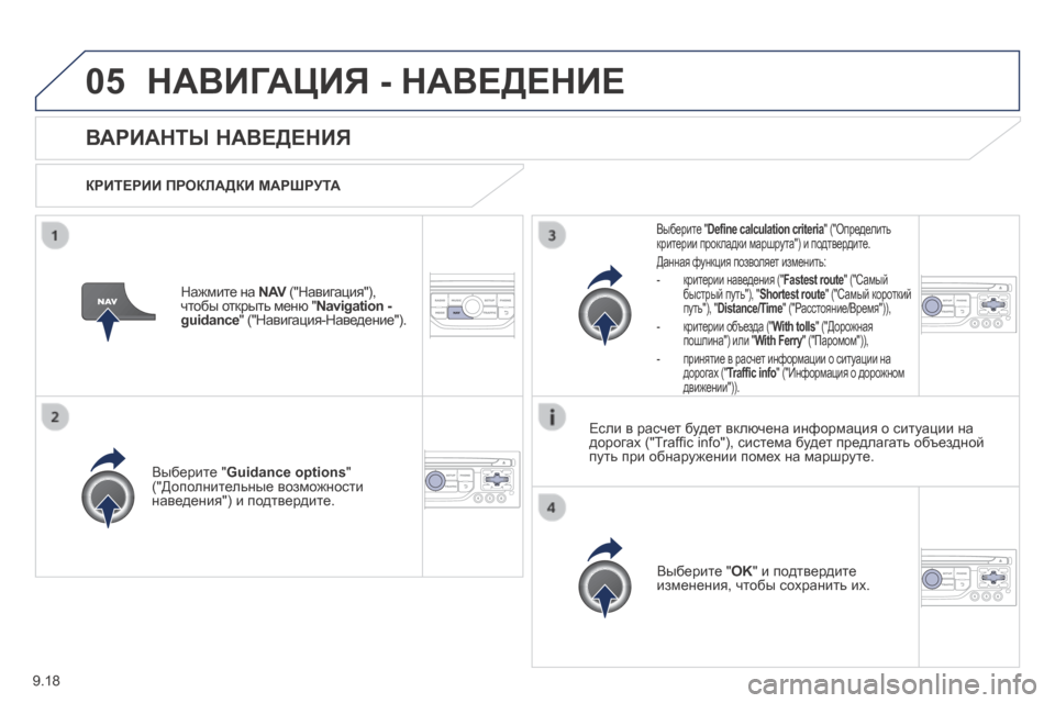 Peugeot Expert Tepee 2014  Инструкция по эксплуатации (in Russian) 9.18
05 НАВИГАЦИЯ - НАВЕДЕНИЕ 
ВАРИАНТЫ НАВЕДЕНИЯ 
  КРИТЕРИИ ПРОКЛАДКИ МАРШРУТА  
  Выберите " Guidance options "  ("Дополни