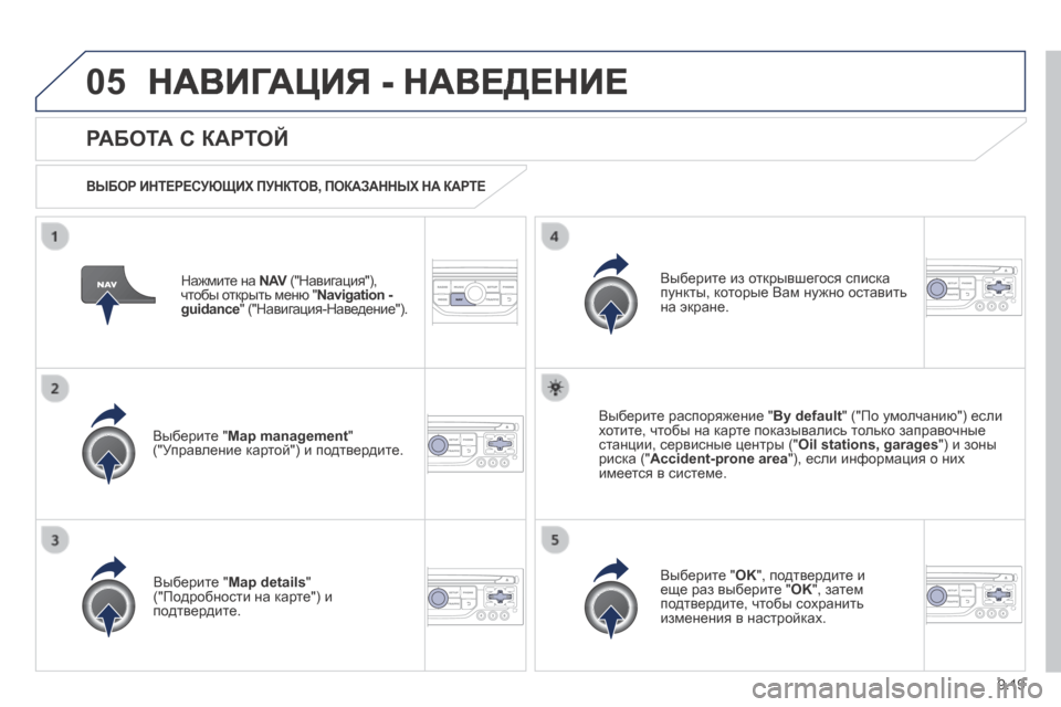 Peugeot Expert Tepee 2014  Инструкция по эксплуатации (in Russian) 9.19
05 НАВИГАЦИЯ - НАВЕДЕНИЕ 
  Нажмите на  N AV  ("Навигация"), N AV  ("Навигация"), N AVчтобы открыть меню " Navigation - guidance " ("