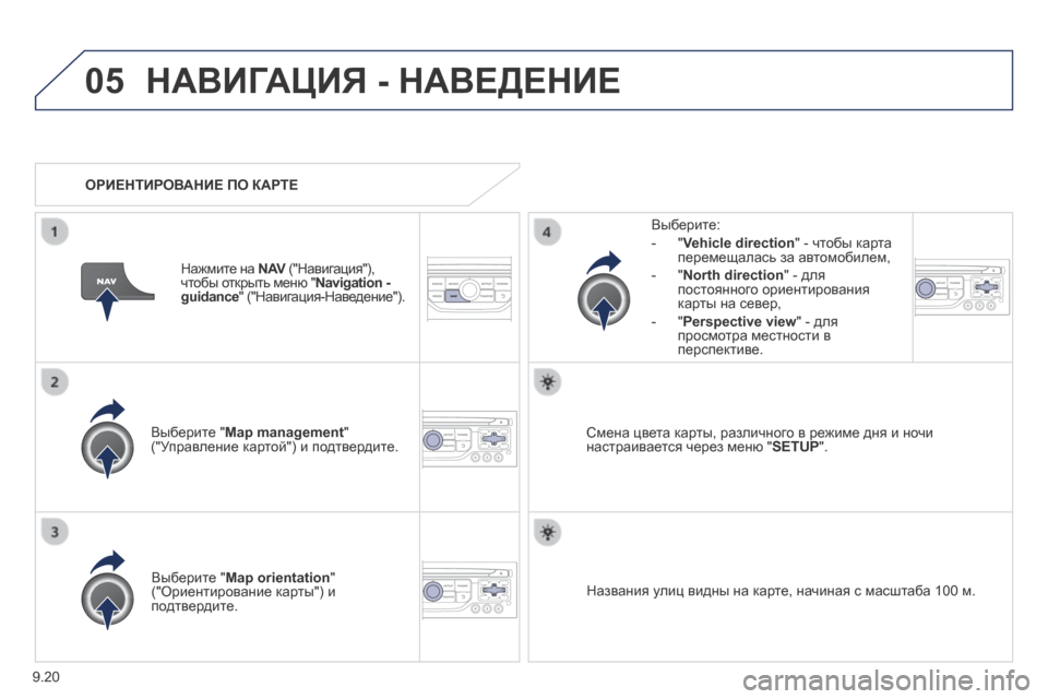 Peugeot Expert Tepee 2014  Инструкция по эксплуатации (in Russian) 9.20
05 НАВИГАЦИЯ - НАВЕДЕНИЕ 
  Выберите " Map management "  ("Управление картой") и подтвердите.  
  Выберите: 
   -    "  Vehicle direc