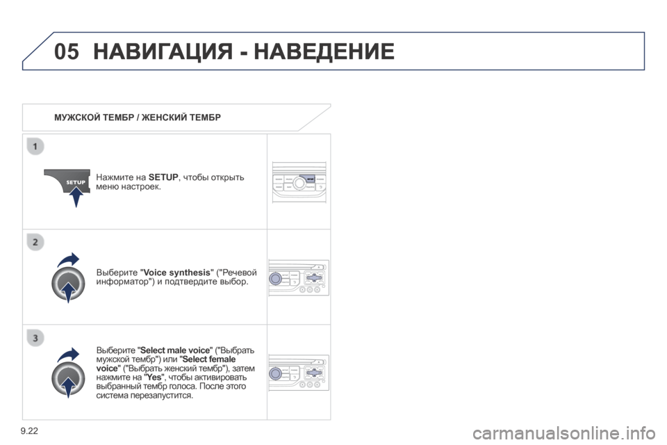 Peugeot Expert Tepee 2014  Инструкция по эксплуатации (in Russian) 9.22
05 НАВИГАЦИЯ - НАВЕДЕНИЕ 
   МУЖСКОЙ ТЕМБР / ЖЕНСКИЙ ТЕМБР  
  Нажмите на  SETUP,  чтобы открыть меню настроек.  
  Вы