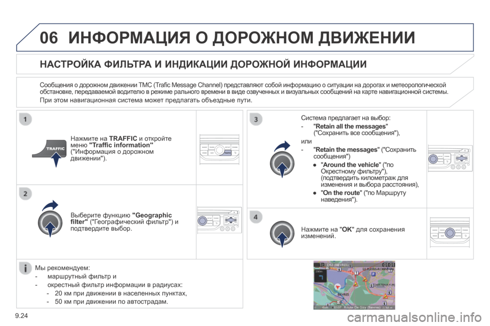 Peugeot Expert Tepee 2014  Инструкция по эксплуатации (in Russian) 9.24
06 ИНФОРМАЦИЯ О ДОРОЖНОМ ДВИЖЕНИИ 
НАСТРОЙКА ФИЛЬТРА И ИНДИКАЦИИ ДОРОЖНОЙ ИНФОРМАЦИИ 
  Сообщения о дорожно