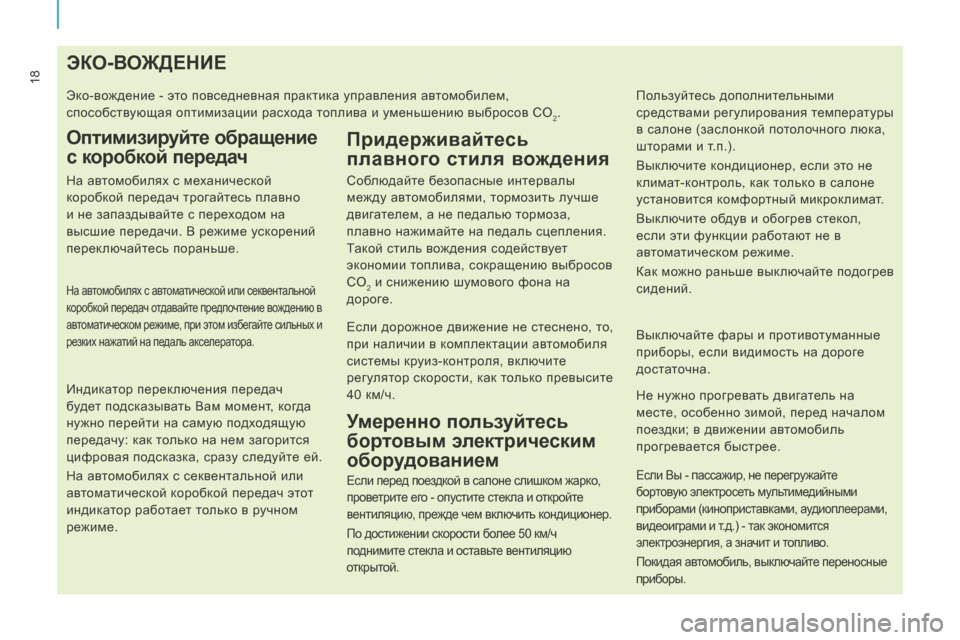 Peugeot Expert Tepee 2014 Инструкция по эксплуатации (in Russian) 18 Э К О - В О Ж Д Е Н И Е
Эко-вождение - это повседневная практика управления автомобилем,
Peugeot Expert Tepee 2014 Инструкция по эксплуатации (in Russian) 18 Э К О - В О Ж Д Е Н И Е
Эко-вождение - это повседневная практика управления автомобилем,