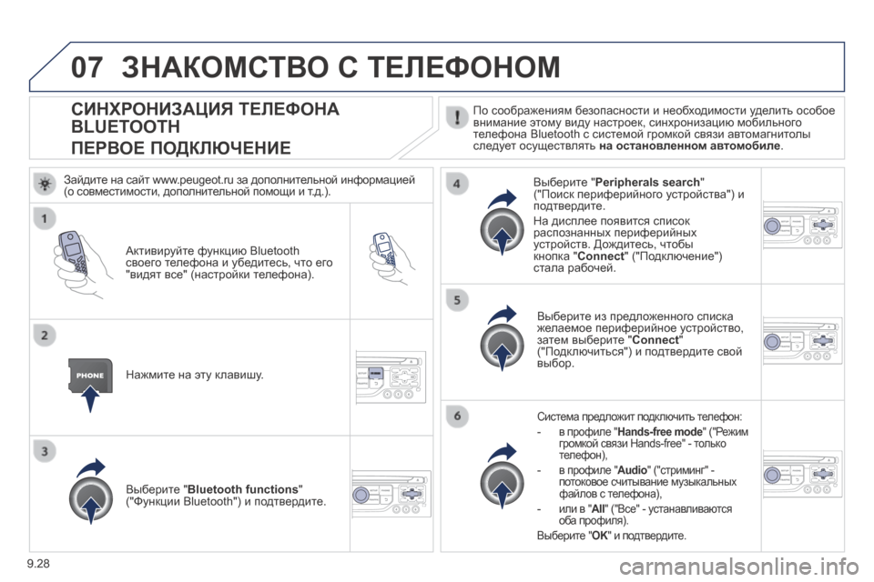 Peugeot Expert Tepee 2014  Инструкция по эксплуатации (in Russian) 9.28
07
СИНХРОНИЗАЦИЯ ТЕЛЕФОНА 
BLUETOOTH  
ПЕРВОЕ ПОДКЛЮЧЕНИЕ 
  По соображениям безопасности и необходимости удели