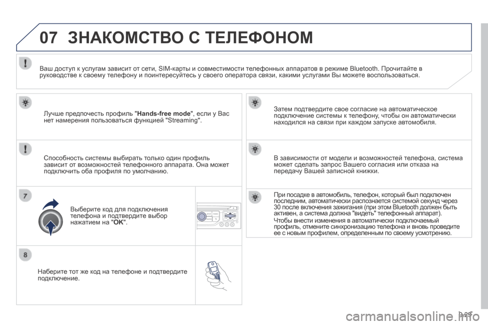 Peugeot Expert Tepee 2014  Инструкция по эксплуатации (in Russian) 9.29
07
  Наберите тот же код на телефоне и подтвердите подключение.  
  Затем подтвердите свое согласие на автома
