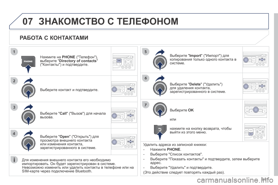 Peugeot Expert Tepee 2014  Инструкция по эксплуатации (in Russian) 9.31
07
  РАБОТА С КОНТАКТАМИ 
  Нажмите на  PHONE  ("Телефон"), выберите " Directory of contacts "  ("Контакты") и подтвердите.  
  Выб