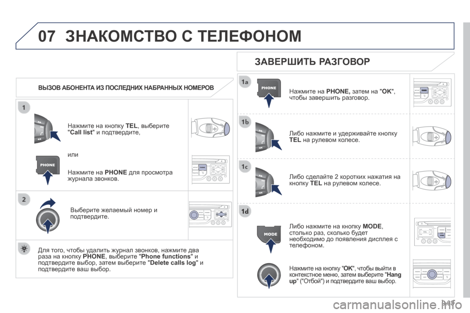 Peugeot Expert Tepee 2014  Инструкция по эксплуатации (in Russian) 9.33
07 ЗНАКОМСТВО С ТЕЛЕФОНОМ 
   ВЫЗОВ АБОНЕНТА ИЗ ПОСЛЕДНИХ НАБРАННЫХ НОМЕРОВ  
  Нажмите на кнопку  TEL , выберит