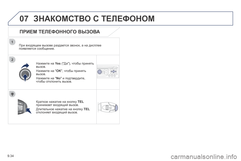 Peugeot Expert Tepee 2014  Инструкция по эксплуатации (in Russian) 9.34
07 ЗНАКОМСТВО С ТЕЛЕФОНОМ 
  ПРИЕМ ТЕЛЕФОННОГО ВЫЗОВА 
  При входящем вызове раздается звонок, а на дисплее п