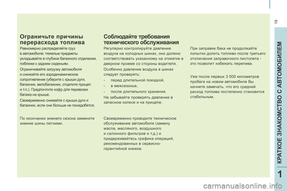 Peugeot Expert Tepee 2014 Инструкция по эксплуатации (in Russian) 19
КРАТКОЕ ЗНАКОМСТВО С АВТОМОБИЛЕМ
1
Ограничьте причины
перерасхода топлива
Равномерно распределяйте гр Peugeot Expert Tepee 2014 Инструкция по эксплуатации (in Russian) 19
КРАТКОЕ ЗНАКОМСТВО С АВТОМОБИЛЕМ
1
Ограничьте причины
перерасхода топлива
Равномерно распределяйте гр