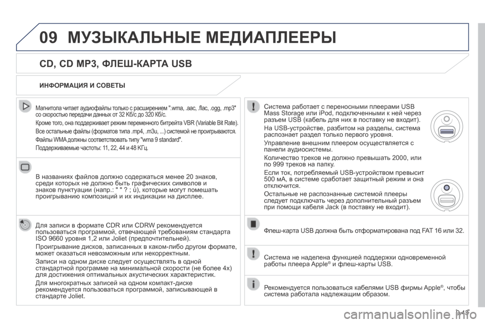 Peugeot Expert Tepee 2014  Инструкция по эксплуатации (in Russian) 9.43
09 МУЗЫКАЛЬНЫЕ МЕДИАПЛЕЕРЫ 
  CD, CD MP3, ФЛЕШ-КАРТА USB 
  Магнитола читает аудиофайлы только с расширением ".wma, .aac,