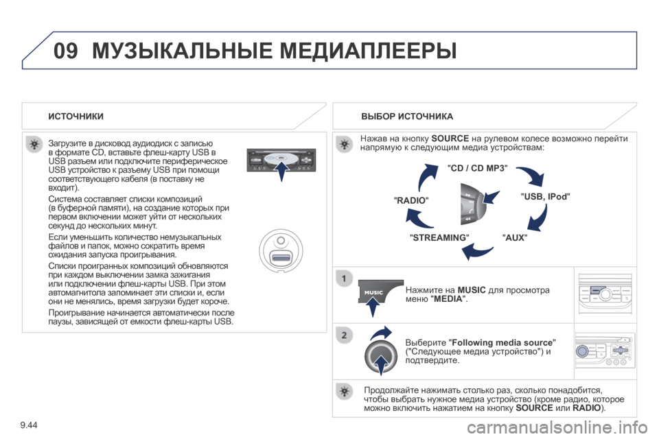 Peugeot Expert Tepee 2014  Инструкция по эксплуатации (in Russian) 9.44
09 МУЗЫКАЛЬНЫЕ МЕДИАПЛЕЕРЫ 
  Загрузите в дисковод аудиодиск с записью в формате CD, вставьте флеш-карту USB в U