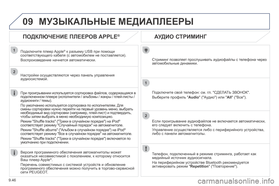 Peugeot Expert Tepee 2014  Инструкция по эксплуатации (in Russian) 9.46
09
АУДИО СТРИМИНГ 
  Стриминг позволяет прослушивать аудиофайлы с телефона через автомобильные динамики.  
 