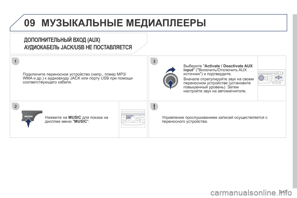 Peugeot Expert Tepee 2014  Инструкция по эксплуатации (in Russian) 9.47
09 МУЗЫКАЛЬНЫЕ МЕДИАПЛЕЕРЫ 
ДОПОЛНИТЕЛЬНЫЙ ВХОД (AUX)  
АУДИОКАБЕЛЬ JACK/USB НЕ ПОСТАВЛЯЕТСЯ 
  Подключите перено