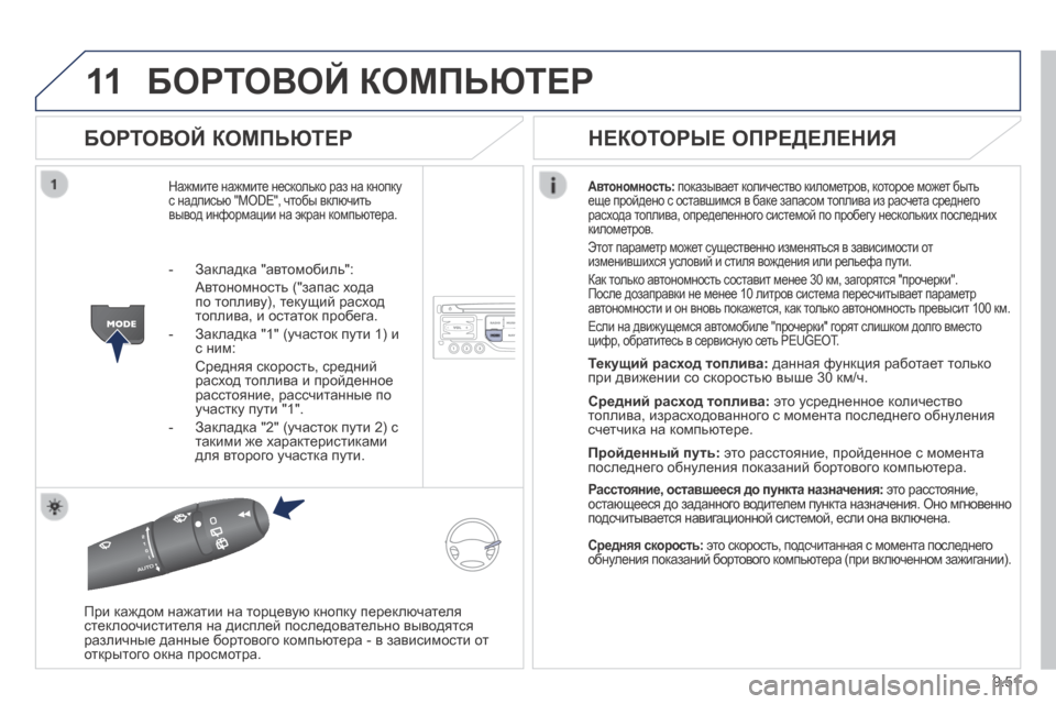 Peugeot Expert Tepee 2014  Инструкция по эксплуатации (in Russian) 9.51
11 БОРТОВОЙ КОМПЬЮТЕР 
  БОРТОВОЙ КОМПЬЮТЕР 
 Нажмите нажмите несколько раз на кнопку с надписью "MODE", чтобы в