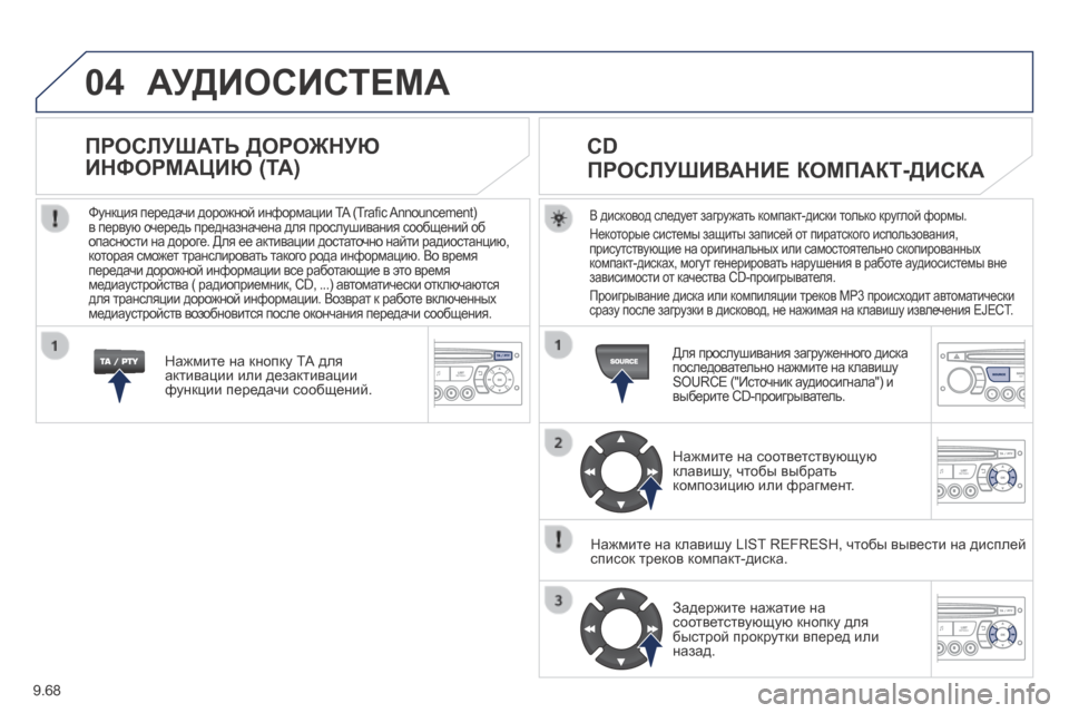 Peugeot Expert Tepee 2014  Инструкция по эксплуатации (in Russian) 9.68
04 АУДИОСИСТЕМА 
В дисковод следует загружать компакт-диски только круглой формы. 
 Некоторые системы защит