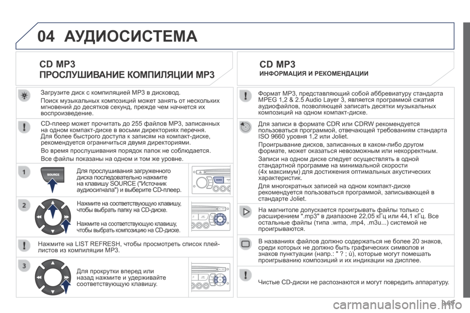 Peugeot Expert Tepee 2014  Инструкция по эксплуатации (in Russian) 9.69
04
  Формат MP3, представляющий собой аббревиатуру стандарта MPEG 1,2 & 2.5 Audio Layer 3, является программой сжатия ауд