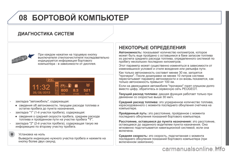 Peugeot Expert Tepee 2014 Инструкция по эксплуатации (in Russian) 9.77
08
13
БОРТОВОЙ КОМПЬЮТЕР
При каждом нажатии на торцевую кнопку выключателя стеклоочистителя последовате Peugeot Expert Tepee 2014 Инструкция по эксплуатации (in Russian) 9.77
08
13
БОРТОВОЙ КОМПЬЮТЕР
При каждом нажатии на торцевую кнопку выключателя стеклоочистителя последовате