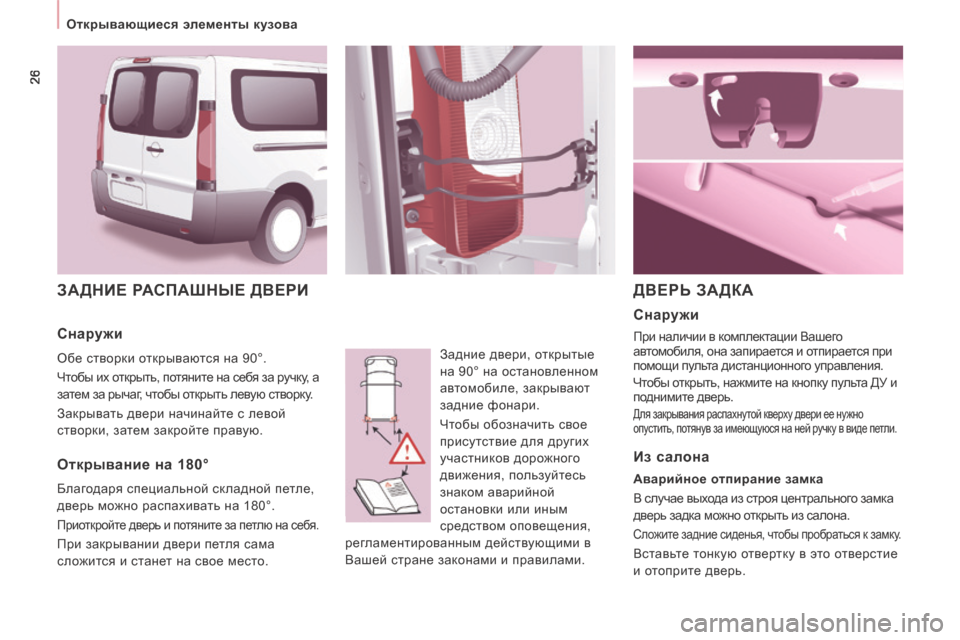 Peugeot Expert Tepee 2014 Инструкция по эксплуатации (in Russian) 26
Открывающиеся элементы кузова
ЗАДНИЕ РАСПАШНЫЕ ДВЕРИ
Задние двери, открытые
на 90° на остановленном
а Peugeot Expert Tepee 2014 Инструкция по эксплуатации (in Russian) 26
Открывающиеся элементы кузова
ЗАДНИЕ РАСПАШНЫЕ ДВЕРИ
Задние двери, открытые
на 90° на остановленном
а