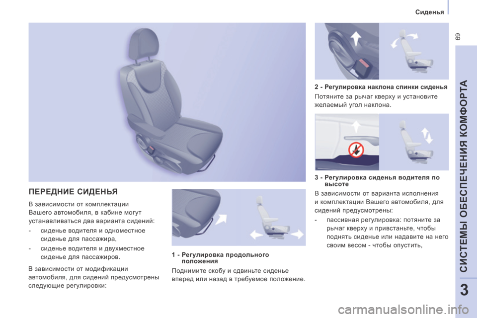 Peugeot Expert Tepee 2014  Инструкция по эксплуатации (in Russian)  69
   Сиденья   
CИСТЕМЫ ОБЕСПЕЧЕНИЯ КОМФОРТА
3
 ПЕРЕДНИЕ СИДЕНЬЯ 
 В зависимости от комплектации 
Вашего автомоб