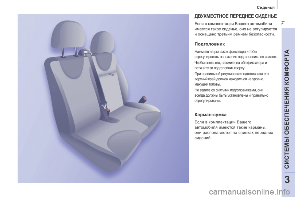 Peugeot Expert Tepee 2014  Инструкция по эксплуатации (in Russian)  71
   Сиденья   
CИСТЕМЫ ОБЕСПЕЧЕНИЯ КОМФОРТА
3
 ДВУХМЕСТНОЕ ПЕРЕДНЕЕ СИДЕНЬЕ 
 Если в комплектации Вашего автом