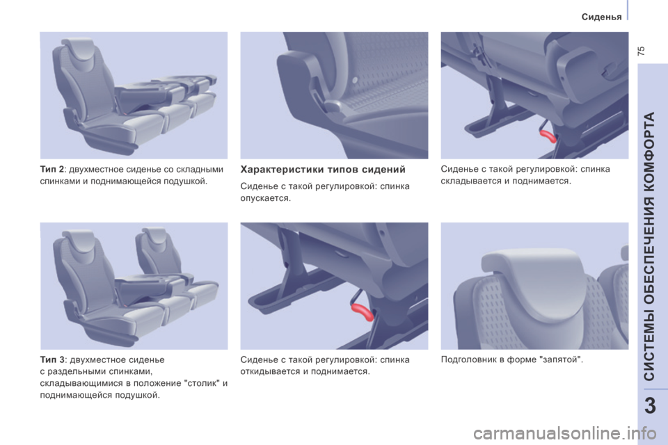 Peugeot Expert Tepee 2014  Инструкция по эксплуатации (in Russian)  75
   Сиденья   
CИСТЕМЫ ОБЕСПЕЧЕНИЯ КОМФОРТА
3
  Тип 2 : двухместное сиденье со складными 
спинками и поднимающей