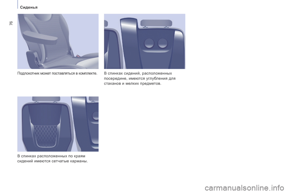 Peugeot Expert Tepee 2014  Инструкция по эксплуатации (in Russian) 76
   Сиденья   
 Подлокотник может поставляться в комплекте. 
 В спинках расположенных по краям 
сидений имеются