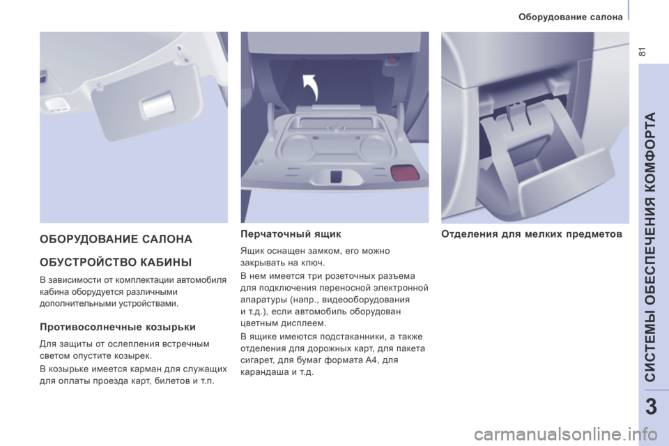 Peugeot Expert Tepee 2014  Инструкция по эксплуатации (in Russian)  81
   Оборудование салона   
CИСТЕМЫ ОБЕСПЕЧЕНИЯ КОМФОРТА
3
 ОБУСТРОЙСТВО КАБИНЫ 
 В зависимости от комплектации