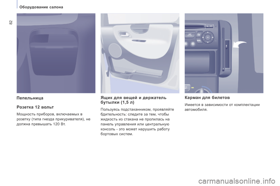Peugeot Expert Tepee 2014  Инструкция по эксплуатации (in Russian) 82
   Оборудование салона   
  Пепельница    Ящик для вещей и держатель бутылки (1,5 л) 
 Пользуясь подстаканником, п