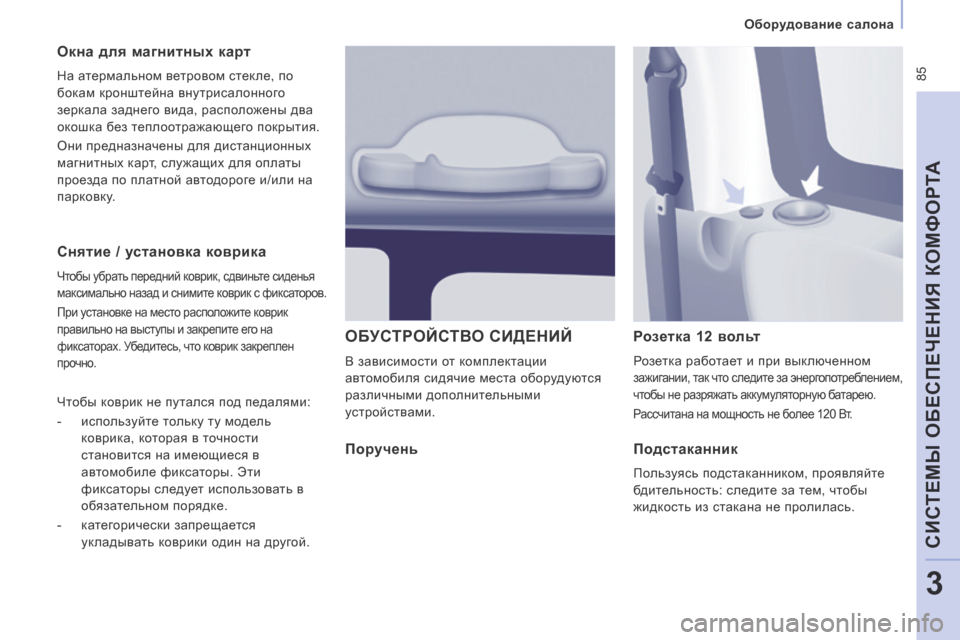 Peugeot Expert Tepee 2014 Инструкция по эксплуатации (in Russian) 85
Оборудование салона
CИСТЕМЫ ОБЕСПЕЧЕНИЯ КОМФОРТА
3
Снятие / установка коврика
Чтобы убрать передний к Peugeot Expert Tepee 2014 Инструкция по эксплуатации (in Russian) 85
Оборудование салона
CИСТЕМЫ ОБЕСПЕЧЕНИЯ КОМФОРТА
3
Снятие / установка коврика
Чтобы убрать передний к