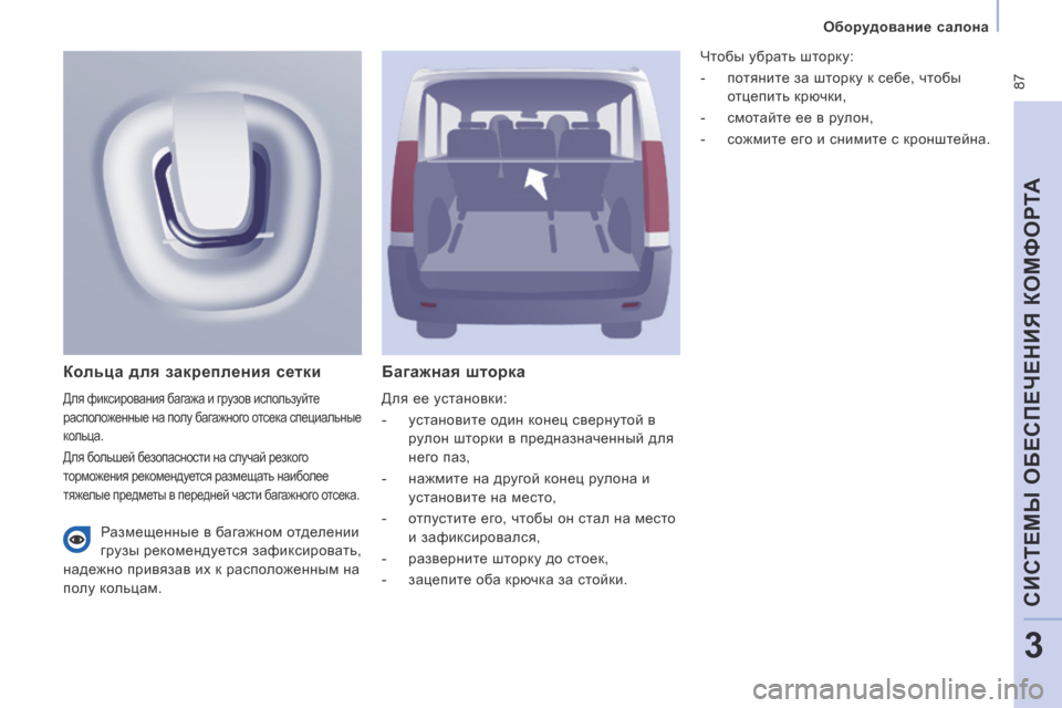Peugeot Expert Tepee 2014  Инструкция по эксплуатации (in Russian)  87
   Оборудование салона   
CИСТЕМЫ ОБЕСПЕЧЕНИЯ КОМФОРТА
3
  Багажная шторка 
 Для ее установки: 
   -   установите 