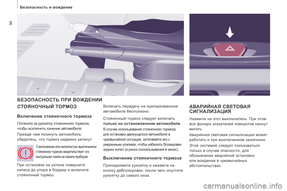 Peugeot Expert Tepee 2014 Инструкция по эксплуатации (in Russian) 94
Безопасность и вождение
СТОЯНОЧНЫЙ ТОРМОЗ Включать передачу на припаркованном
автомобиле бесполезно Peugeot Expert Tepee 2014 Инструкция по эксплуатации (in Russian) 94
Безопасность и вождение
СТОЯНОЧНЫЙ ТОРМОЗ Включать передачу на припаркованном
автомобиле бесполезно