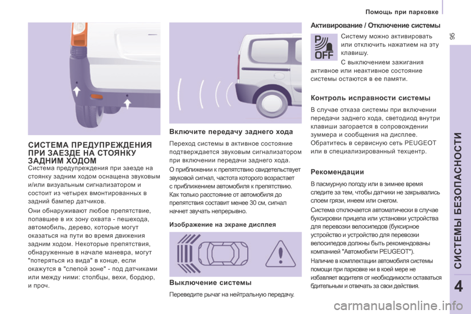 Peugeot Expert Tepee 2014 Инструкция по эксплуатации (in Russian) 95
Помощь при парковке
СИСТЕМЫ БЕЗОПАСНОСТИ
4
Система предупреждения при заезде на
стоянку задним ходом Peugeot Expert Tepee 2014 Инструкция по эксплуатации (in Russian) 95
Помощь при парковке
СИСТЕМЫ БЕЗОПАСНОСТИ
4
Система предупреждения при заезде на
стоянку задним ходом