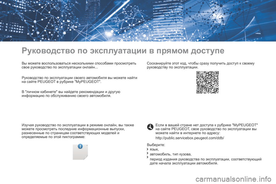 Peugeot Expert VU 2016 Инструкция по эксплуатации (in Russian) Expert_ru_Chap00_couv-imprimeur_ed01-2016
Руководство по эксплуатации в прямом доступе
Вы можете воспользоваться несколькими с Peugeot Expert VU 2016 Инструкция по эксплуатации (in Russian) Expert_ru_Chap00_couv-imprimeur_ed01-2016
Руководство по эксплуатации в прямом доступе
Вы можете воспользоваться несколькими с