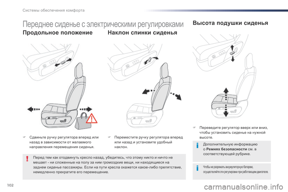 Peugeot Expert VU 2016  Инструкция по эксплуатации (in Russian) 102
Expert_ru_Chap03_ergonomie-et-confort_ed01-2016
Переднее сиденье с электрическими регулировками
Продольное положение Наклон сп