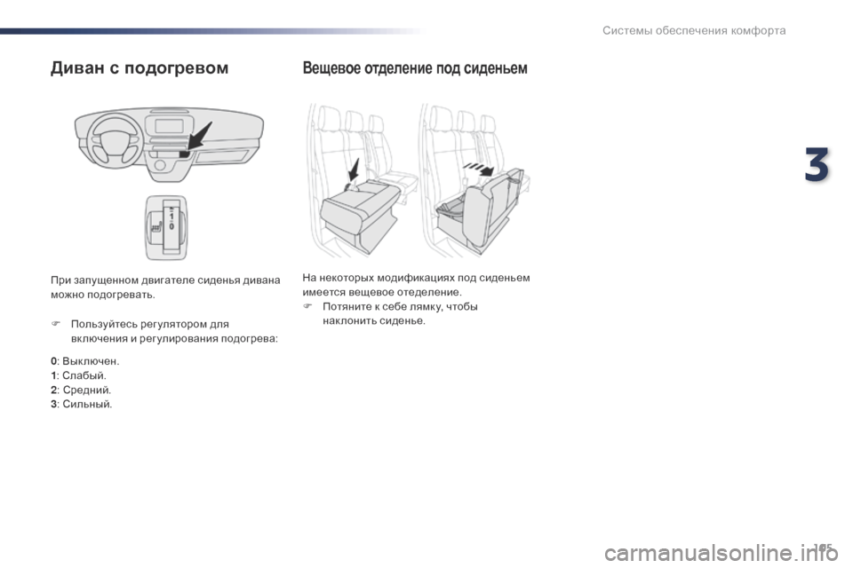 Peugeot Expert VU 2016  Инструкция по эксплуатации (in Russian) 105
Expert_ru_Chap03_ergonomie-et-confort_ed01-2016
Диван с подогревом
0: Вык лючен.
1 : Слабый.
2 : Средний.
3 : Сильный.
F
 
П
 ользуйтесь ре