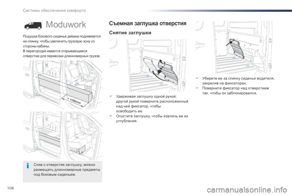 Peugeot Expert VU 2016  Инструкция по эксплуатации (in Russian) 106
Expert_ru_Chap03_ergonomie-et-confort_ed01-2016
Moduwork
Снятие заглушки
Съемная заглушка отверстия
F Удерживая заглушку одной руко