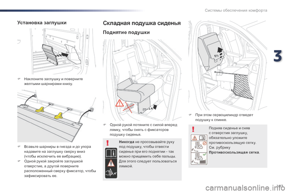 Peugeot Expert VU 2016  Инструкция по эксплуатации (in Russian) 107
Expert_ru_Chap03_ergonomie-et-confort_ed01-2016
Подняв сиденье и сняв 
с отверстия заглушку, 
обязательно уложите 
противоскольз