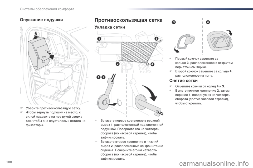 Peugeot Expert VU 2016  Инструкция по эксплуатации (in Russian) 108
Expert_ru_Chap03_ergonomie-et-confort_ed01-2016
Опускание подушки
F Уберите противоскользящую сетку.
F Ч тобы верну ть подушку на 