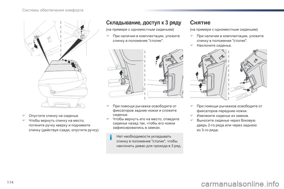 Peugeot Expert VU 2016  Инструкция по эксплуатации (in Russian) 114
Expert_ru_Chap03_ergonomie-et-confort_ed01-2016
F При наличии в комплектации, уложите спинку в положение "столик".
F
 
Н
 ак лоните с