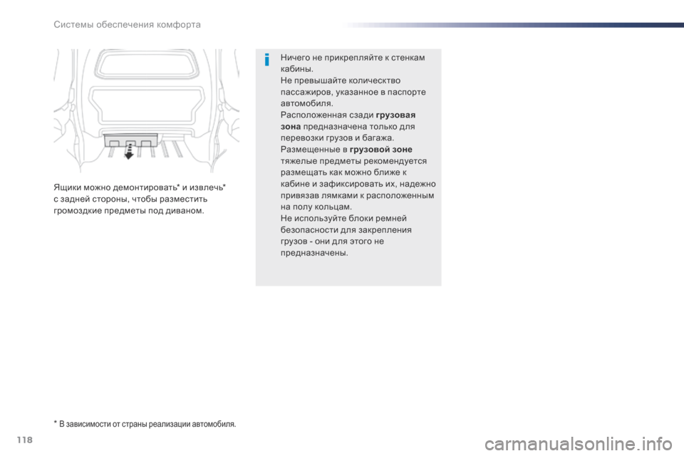 Peugeot Expert VU 2016  Инструкция по эксплуатации (in Russian) 118
Expert_ru_Chap03_ergonomie-et-confort_ed01-2016
Ничего не прикрепляйте к стенкам 
кабины.
Не превышайте колическтво 
пассажиров, 