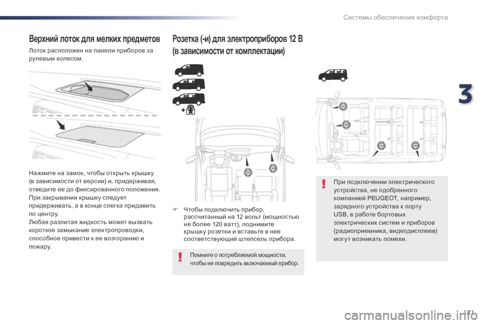 Peugeot Expert VU 2016 Инструкция по эксплуатации (in Russian) 121
Expert_ru_Chap03_ergonomie-et-confort_ed01-2016
Верхний лоток для мелких предметов
Лоток расположен на панели приборов за
рулев Peugeot Expert VU 2016 Инструкция по эксплуатации (in Russian) 121
Expert_ru_Chap03_ergonomie-et-confort_ed01-2016
Верхний лоток для мелких предметов
Лоток расположен на панели приборов за
рулев