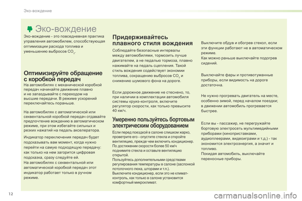 Peugeot Expert VU 2016 Инструкция по эксплуатации (in Russian) 12
Expert_ru_Chap00c_eco-conduite_ed01-2016
Эко-вож дение - это повседневная практика
управления автомобилем, способствующая
оп Peugeot Expert VU 2016 Инструкция по эксплуатации (in Russian) 12
Expert_ru_Chap00c_eco-conduite_ed01-2016
Эко-вож дение - это повседневная практика
управления автомобилем, способствующая
оп