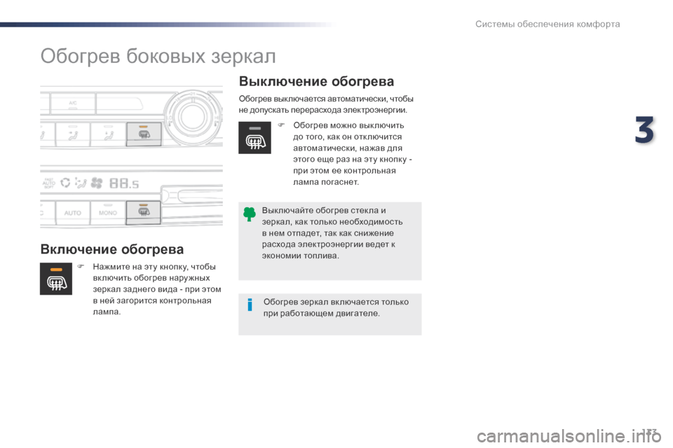 Peugeot Expert VU 2016  Инструкция по эксплуатации (in Russian) 133
Expert_ru_Chap03_ergonomie-et-confort_ed01-2016
Обогрев боковых зеркал
Включение обогреваВыключение обогрева
F Нажмите на эту к