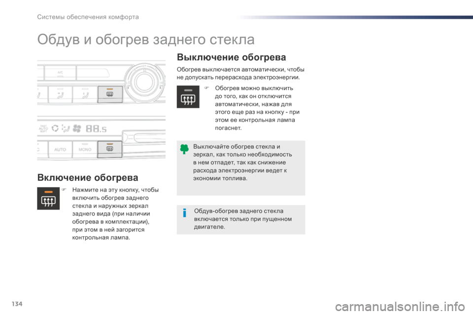Peugeot Expert VU 2016  Инструкция по эксплуатации (in Russian) 134
Expert_ru_Chap03_ergonomie-et-confort_ed01-2016
Обдув и обогрев заднего стекла
Включение обогреваВыключение обогрева
F Нажмите 