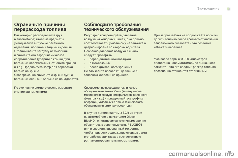 Peugeot Expert VU 2016 Инструкция по эксплуатации (in Russian) 13
Expert_ru_Chap00c_eco-conduite_ed01-2016
Ограничьте причины
перерасхода топлива
Равномерно распределяйте груз
в автомобиле Peugeot Expert VU 2016 Инструкция по эксплуатации (in Russian) 13
Expert_ru_Chap00c_eco-conduite_ed01-2016
Ограничьте причины
перерасхода топлива
Равномерно распределяйте груз
в автомобиле