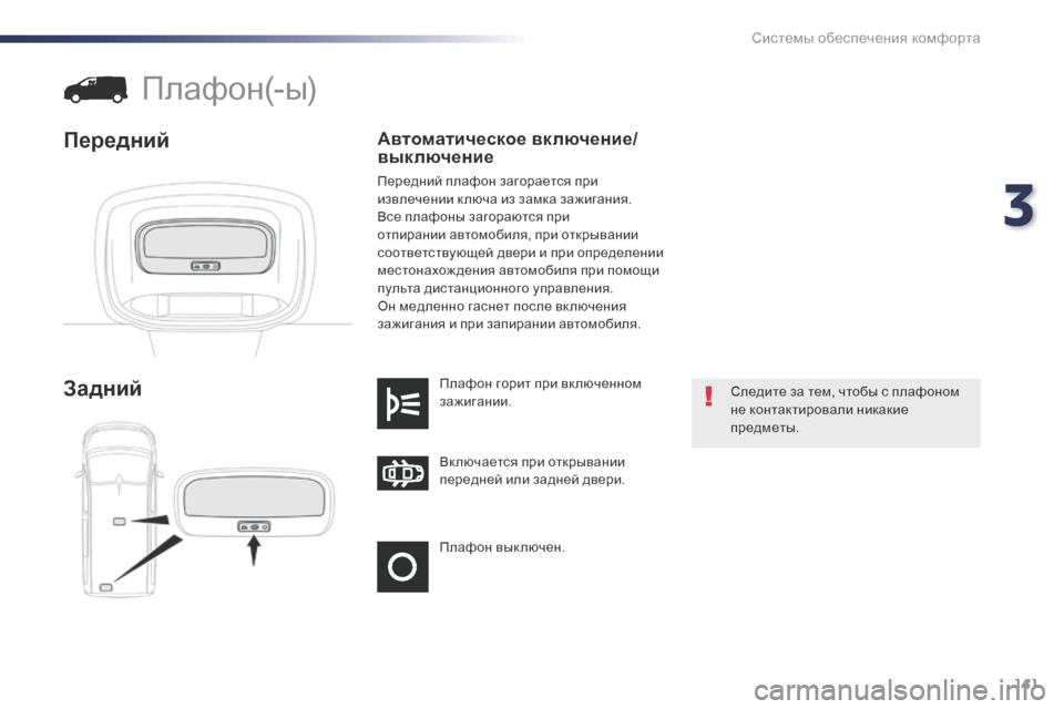 Peugeot Expert VU 2016  Инструкция по эксплуатации (in Russian) 141
Expert_ru_Chap03_ergonomie-et-confort_ed01-2016
Плафон вык лючен. Вк лючается при открывании 
передней или задней двери. Плафон г