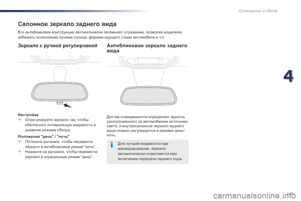 Peugeot Expert VU 2016  Инструкция по эксплуатации (in Russian) 145
Expert_ru_Chap04_eclairage-et-visibilite_ed01-2016
Салонное зеркало заднего вида
Его антибликовая конструкция автоматически зат