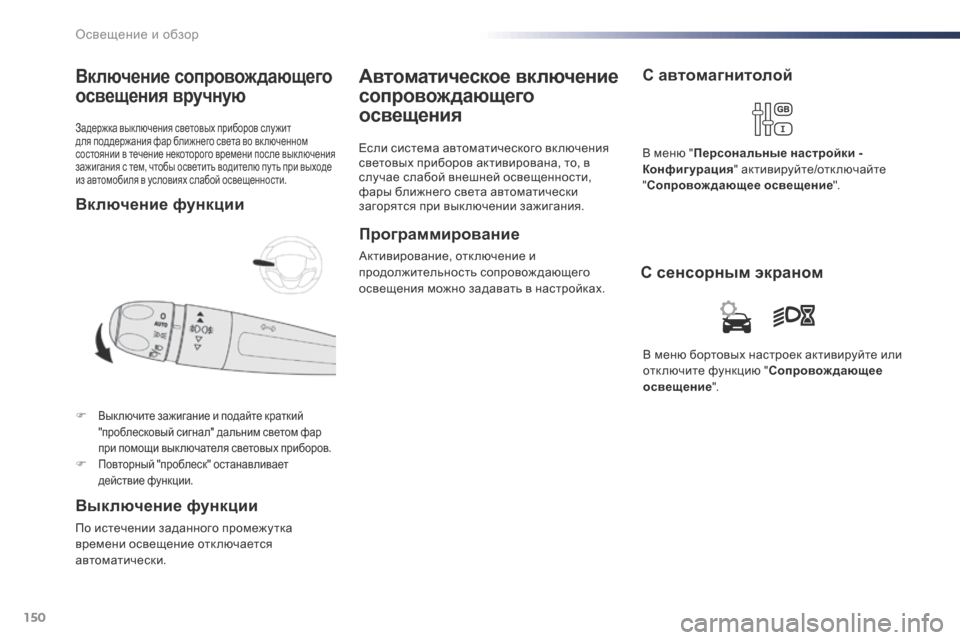 Peugeot Expert VU 2016 Инструкция по эксплуатации (in Russian) 150
Expert_ru_Chap04_eclairage-et-visibilite_ed01-2016
Задержка вык лючения световых приборов слу жит
для поддержания фар ближнего с Peugeot Expert VU 2016 Инструкция по эксплуатации (in Russian) 150
Expert_ru_Chap04_eclairage-et-visibilite_ed01-2016
Задержка вык лючения световых приборов слу жит
для поддержания фар ближнего с
