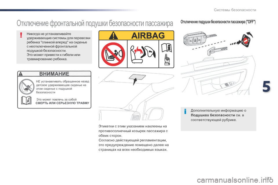 Peugeot Expert VU 2016  Инструкция по эксплуатации (in Russian) 177
Expert_ru_Chap05_securite_ed01-2016
Отключение подушки безопасности пассажира ("OFF")
Дополнительную информацию о 
Подушках 