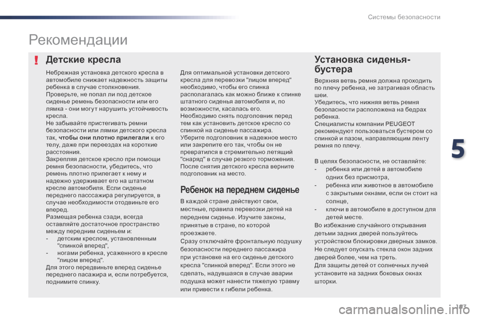 Peugeot Expert VU 2016 Инструкция по эксплуатации (in Russian) 193
Expert_ru_Chap05_securite_ed01-2016
Детские креслаУстановка сиденья-
бустера
Рекомендации
В каж дой стране действуют свои, Peugeot Expert VU 2016 Инструкция по эксплуатации (in Russian) 193
Expert_ru_Chap05_securite_ed01-2016
Детские креслаУстановка сиденья-
бустера
Рекомендации
В каж дой стране действуют свои,